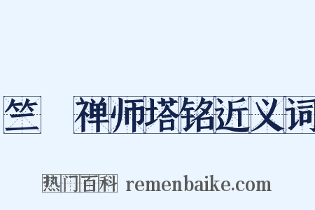 竺璠禅师塔铭近义词是什么意思的图片